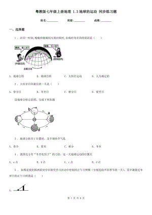 粵教版七年級上冊地理 1.3地球的運(yùn)動 同步練習(xí)題