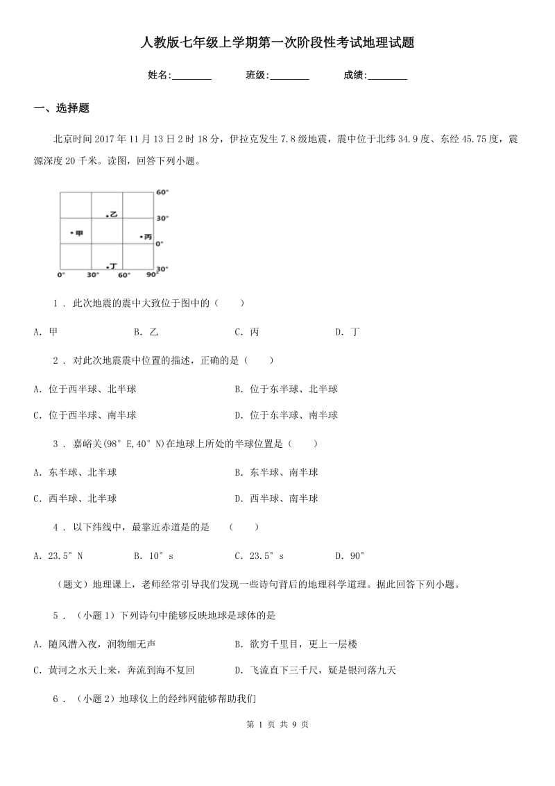 人教版七年级上学期第一次阶段性考试地理试题_第1页