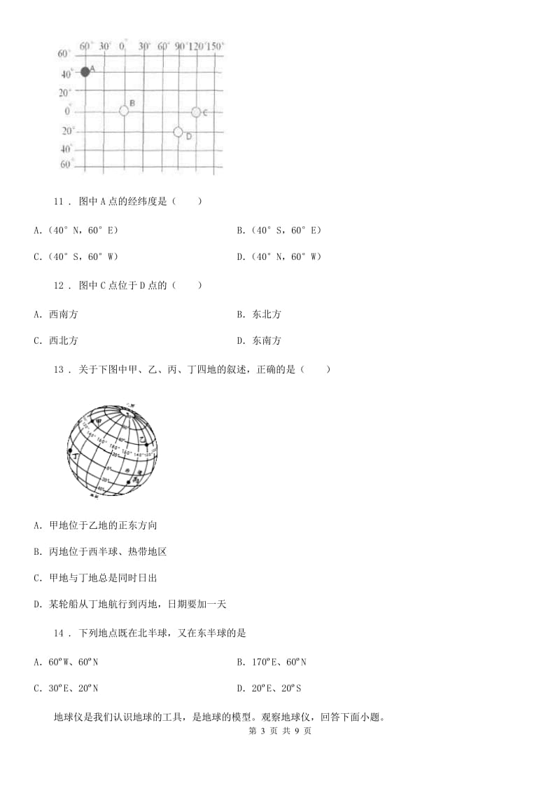 人教版七年级上学期第一次阶段性考试地理试题_第3页