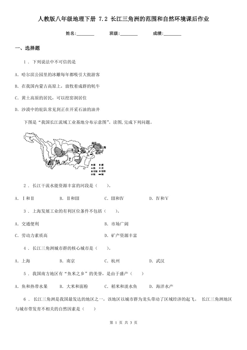 人教版八年级地理下册 7.2 长江三角洲的范围和自然环境课后作业_第1页