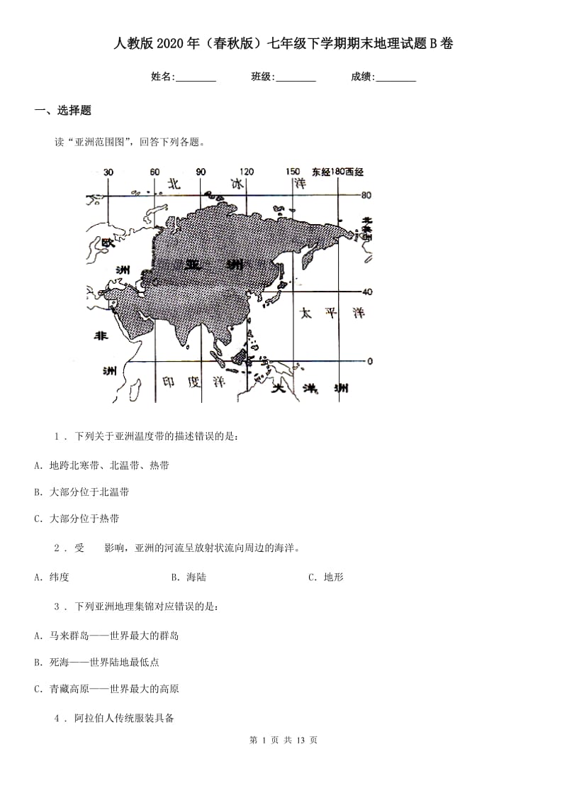 人教版2020年（春秋版）七年级下学期期末地理试题B卷新编_第1页