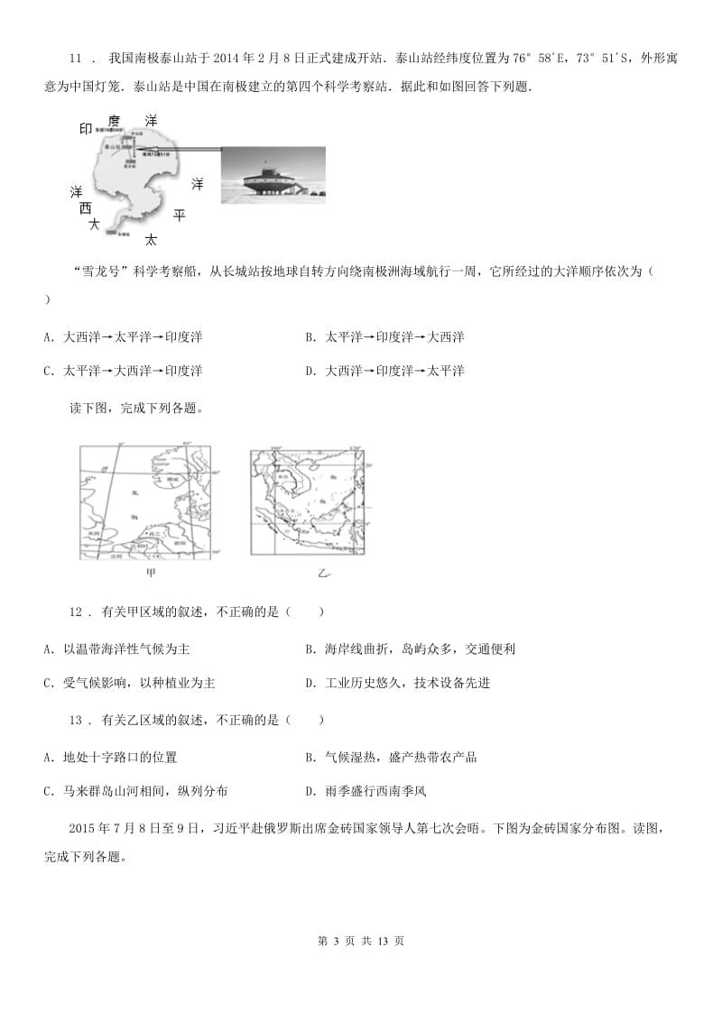 人教版2020年（春秋版）七年级下学期期末地理试题B卷新编_第3页