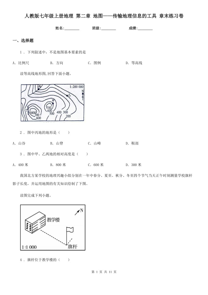 人教版七年级上册地理 第二章 地图——传输地理信息的工具 章末练习卷_第1页