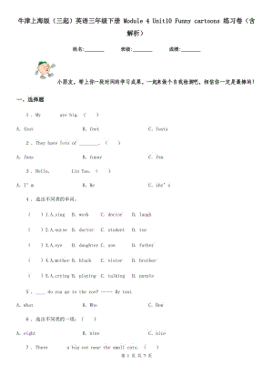 牛津上海版（三起）英語三年級下冊 Module 4 Unit10 Funny cartoons 練習卷（含解析）