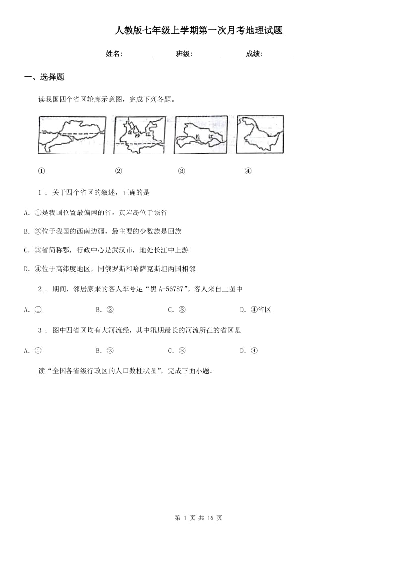 人教版七年级上学期第一次月考地理试题_第1页