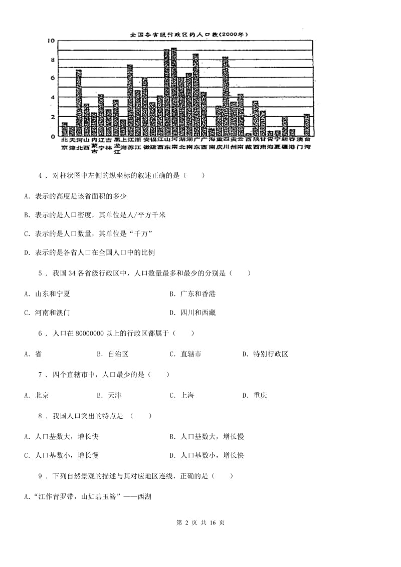 人教版七年级上学期第一次月考地理试题_第2页