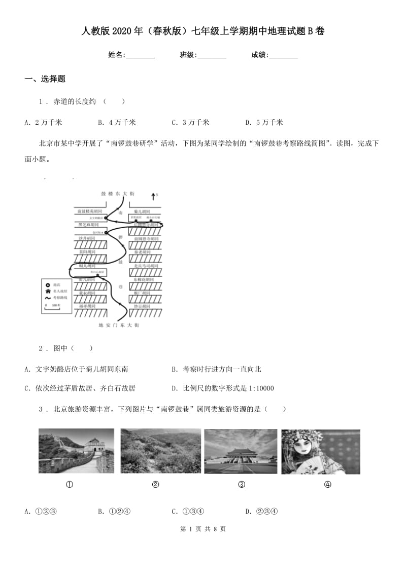 人教版2020年（春秋版）七年级上学期期中地理试题B卷精编_第1页