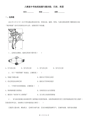 人教版中考地理真題專題訓(xùn)練：巴西、美國