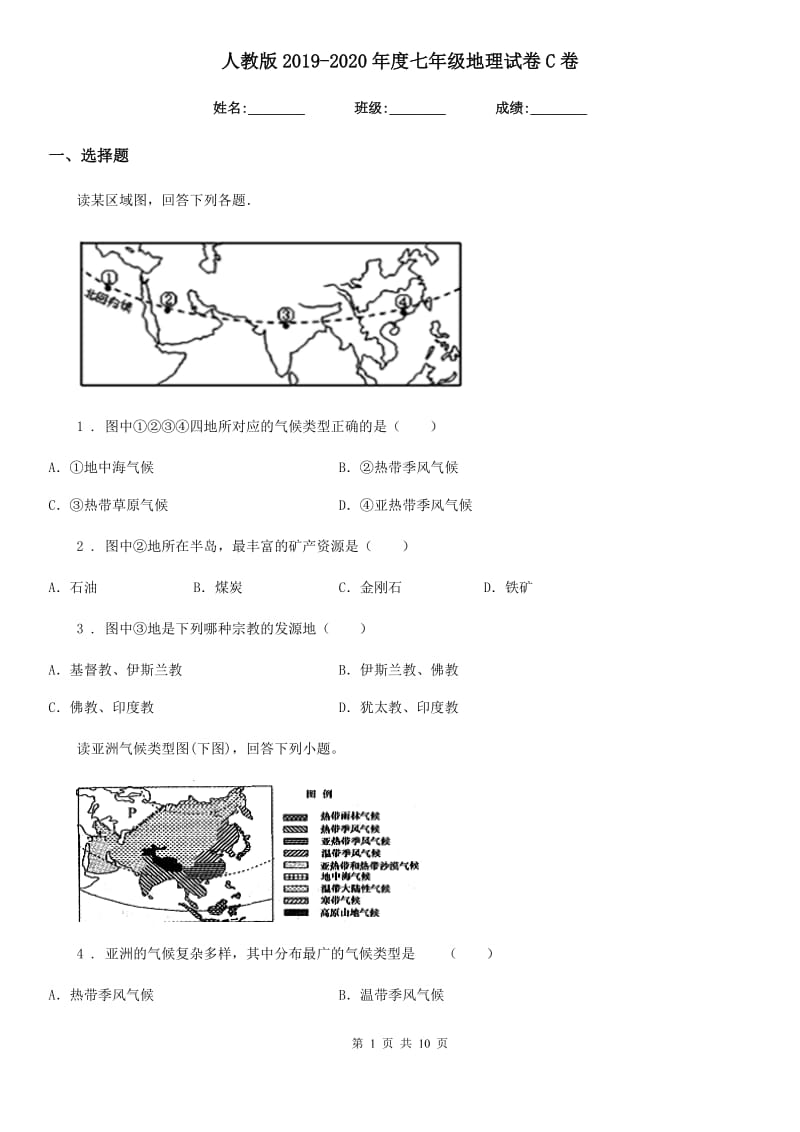 人教版2019-2020年度七年级地理试卷C卷精编_第1页