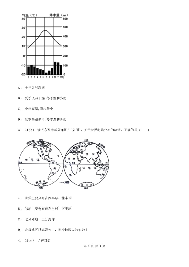 鲁教版 备考2020年中考地理一轮复习专题8 世界的气候B卷_第2页