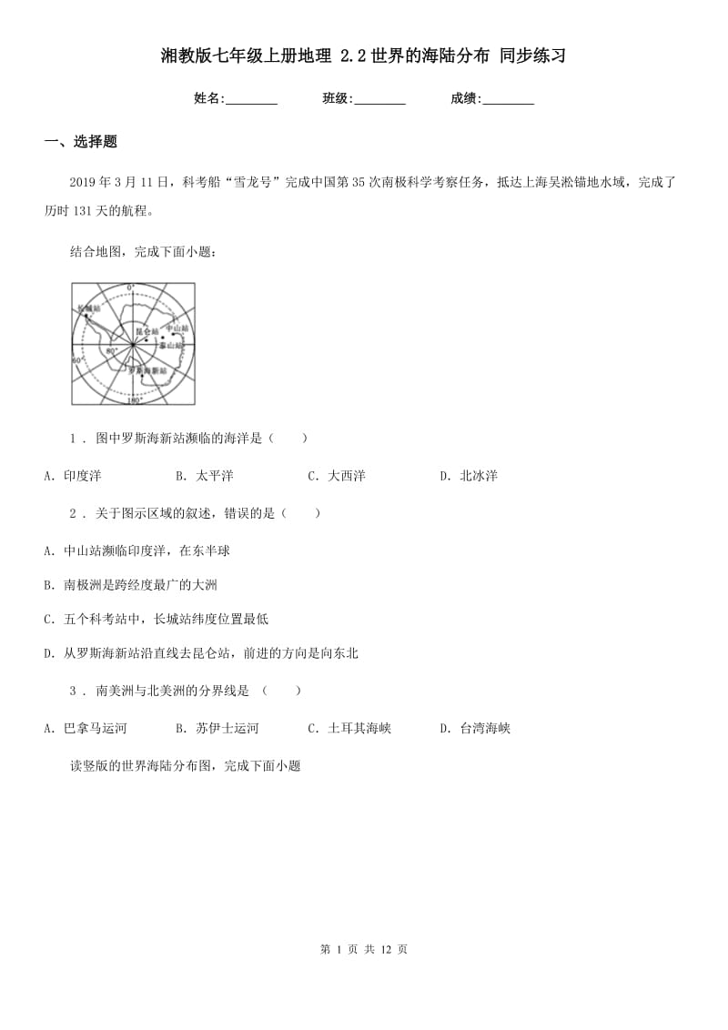 湘教版七年级上册地理 2.2世界的海陆分布 同步练习_第1页