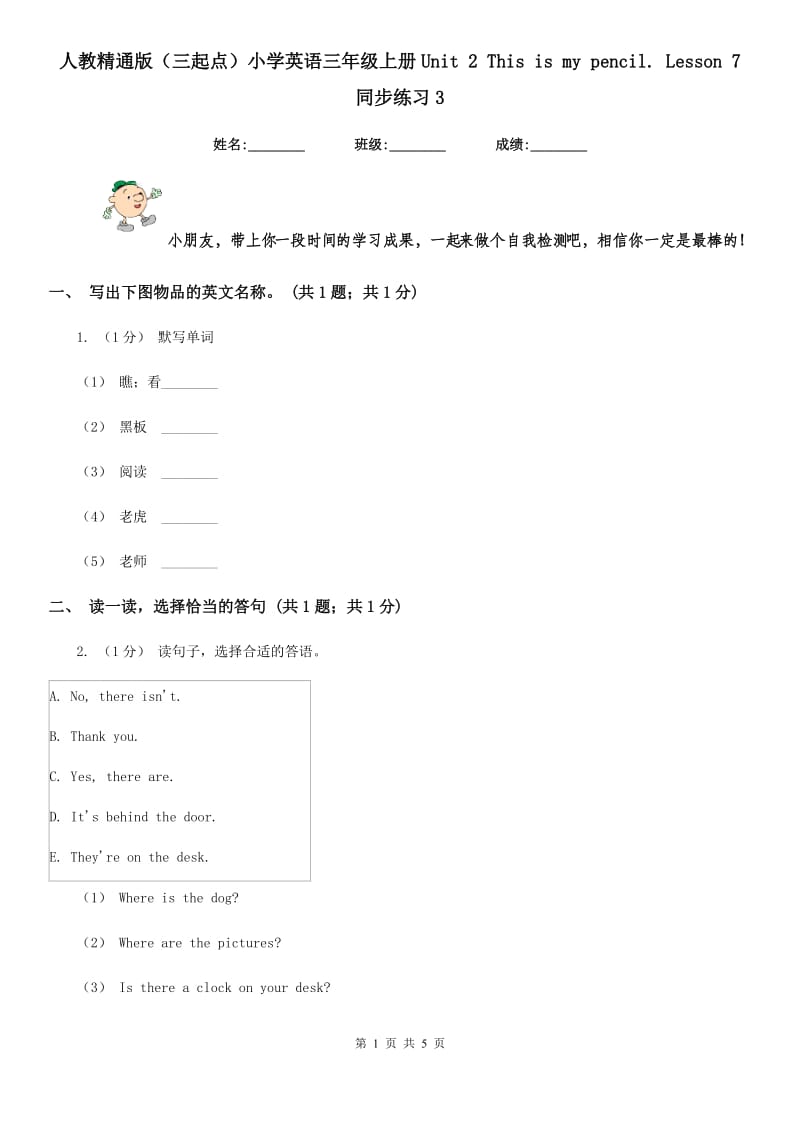 人教精通版（三起点）小学英语三年级上册Unit 2 This is my pencil. Lesson 7 同步练习3_第1页