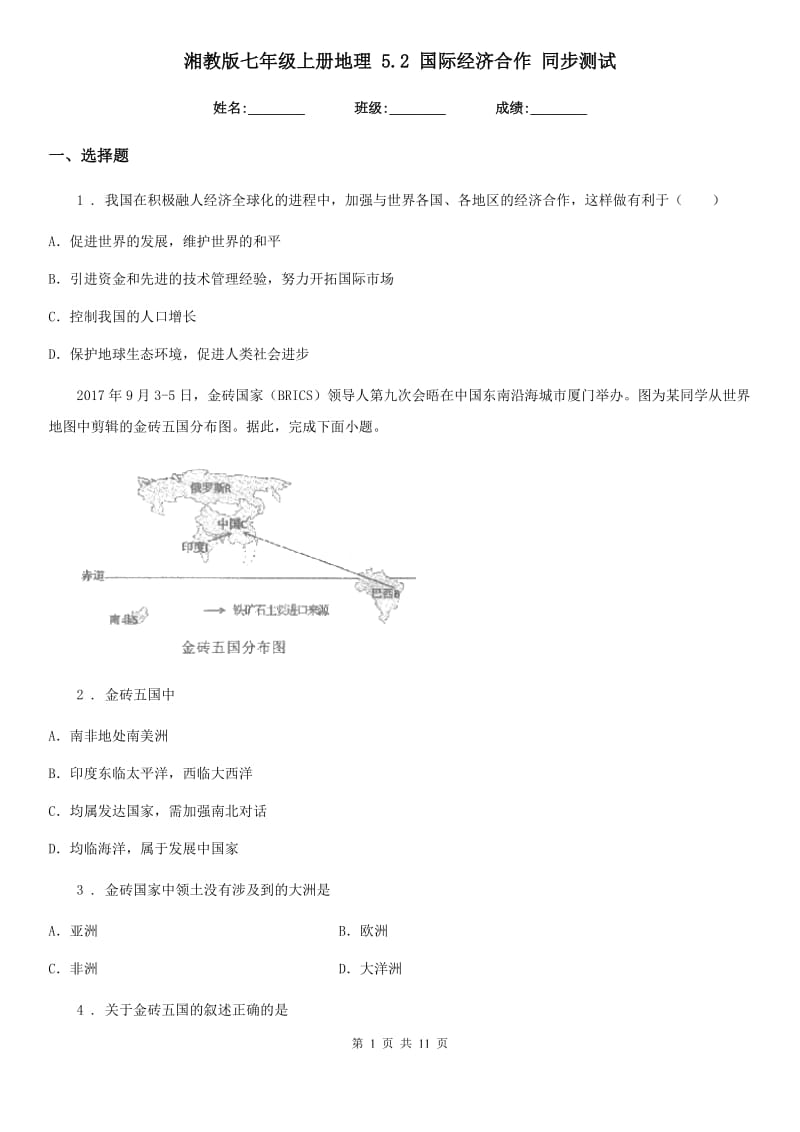 湘教版七年级上册地理 5.2 国际经济合作 同步测试_第1页