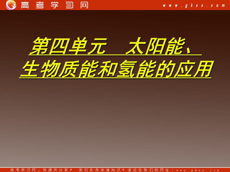 高一化学专题二第四单元《太阳能、生物质能和氢能》课件苏教版必修2_第2页