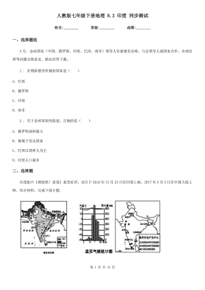 人教版七年級(jí)下冊(cè)地理 8.3 印度 同步測(cè)試