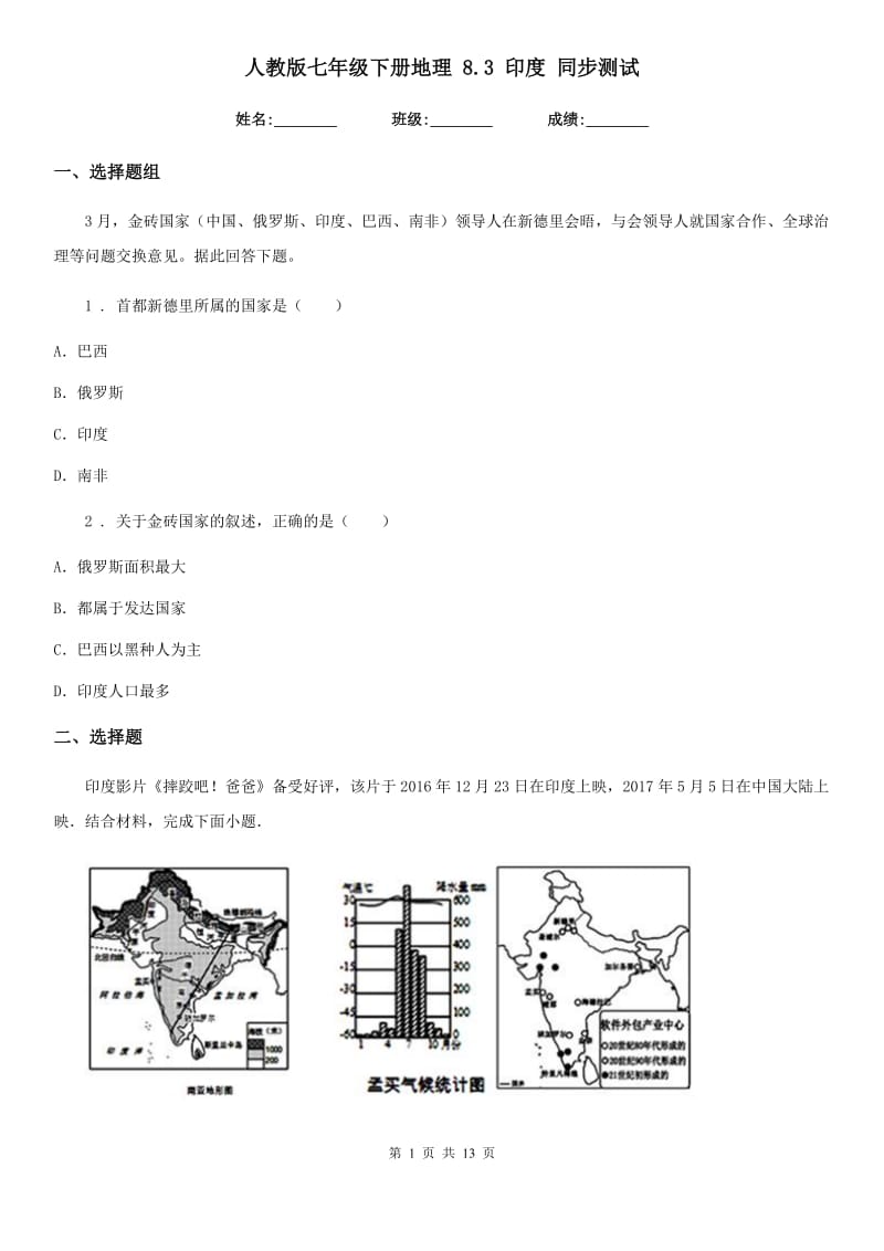 人教版七年级下册地理 8.3 印度 同步测试_第1页