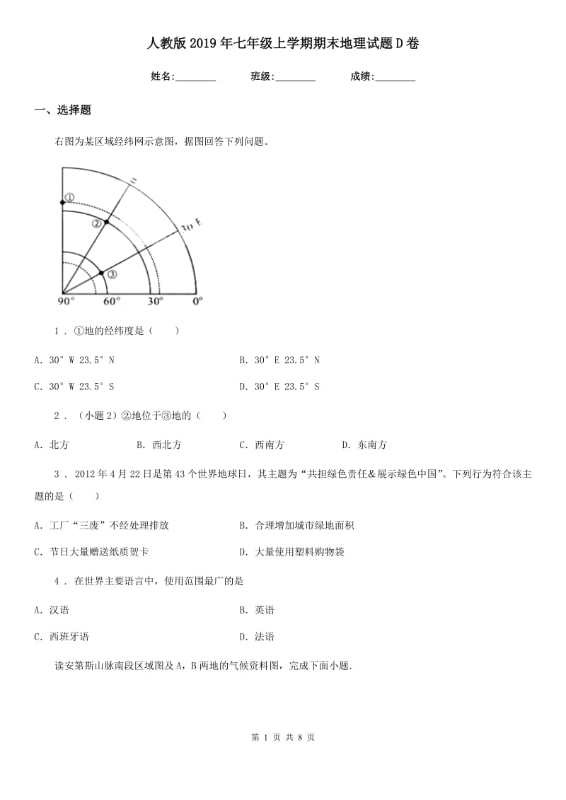 人教版2019年七年级上学期期末地理试题D卷(练习)_第1页