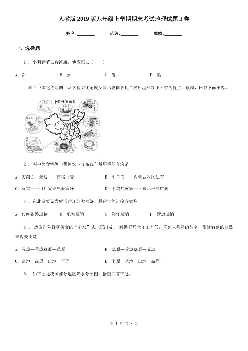 人教版2019版八年级上学期期末考试地理试题B卷精编_第1页