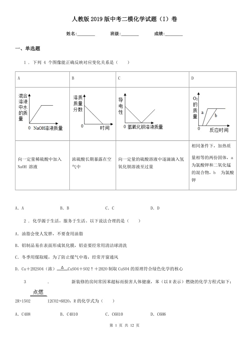 人教版2019版中考二模化学试题（I）卷（练习）_第1页