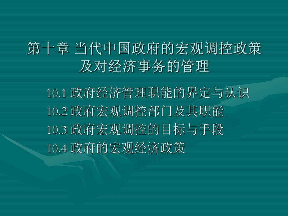 當(dāng)代中國(guó)政府與行政第十章當(dāng)代中國(guó)政府的宏觀調(diào)控政策及對(duì)經(jīng)濟(jì)事務(wù)的管理_第1頁(yè)