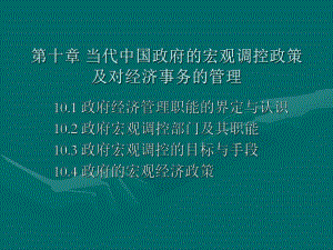 當(dāng)代中國(guó)政府與行政第十章當(dāng)代中國(guó)政府的宏觀調(diào)控政策及對(duì)經(jīng)濟(jì)事務(wù)的管理