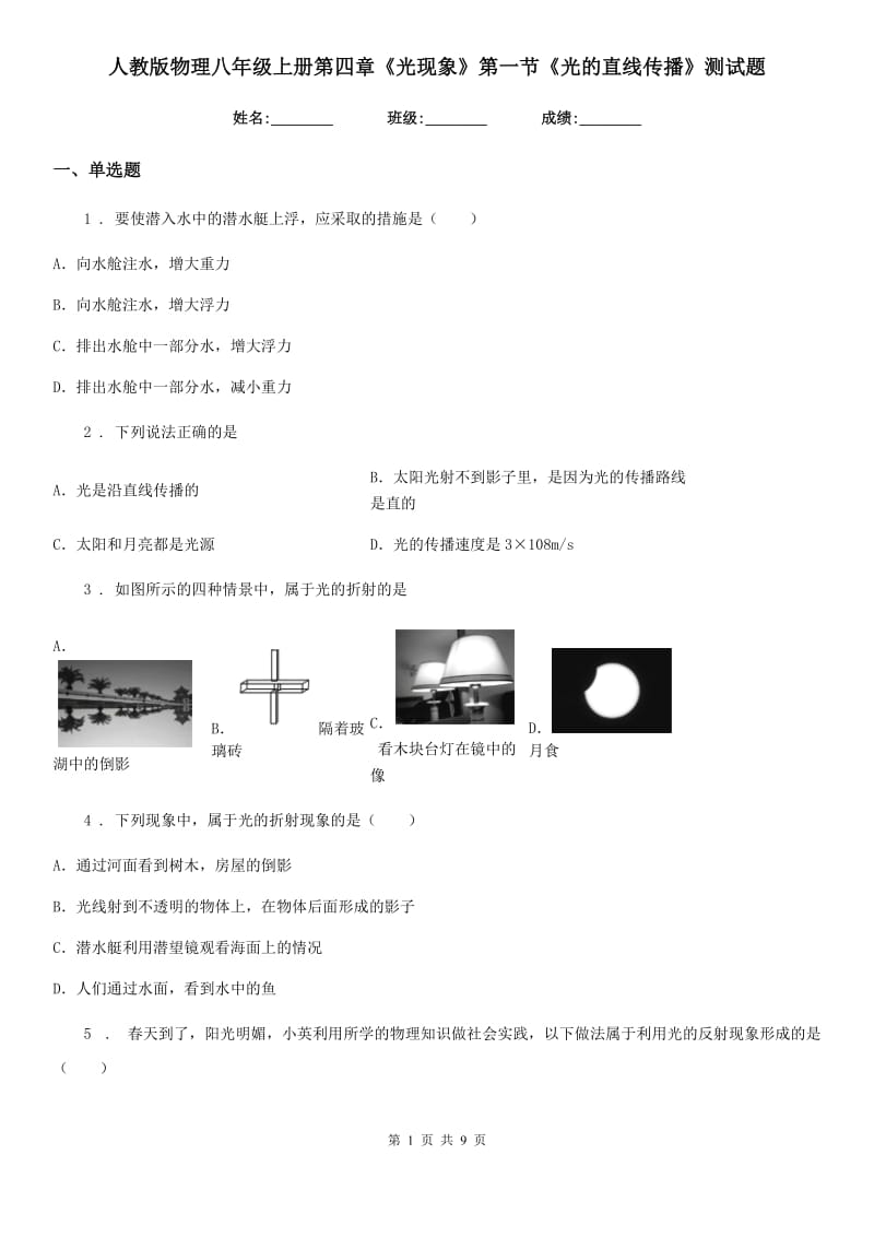 人教版物理八年级地理上册第四章《光现象》第一节《光的直线传播》测试题_第1页