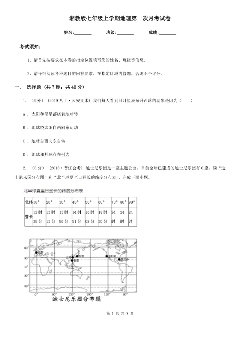 湘教版七年级上学期地理第一次月考试卷新版_第1页