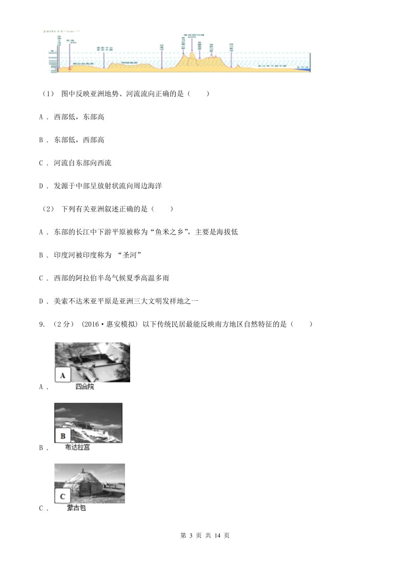 人教版七年级下学期地理3月份考试试卷新编_第3页