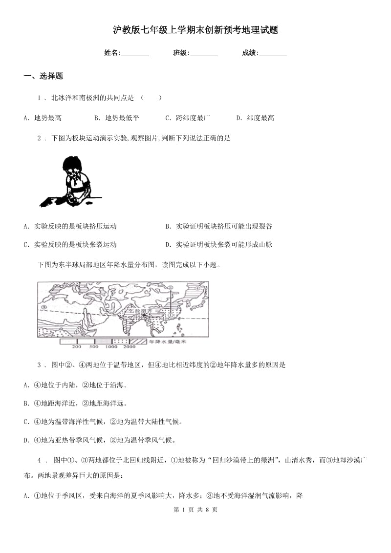 沪教版七年级上学期末创新预考地理试题_第1页