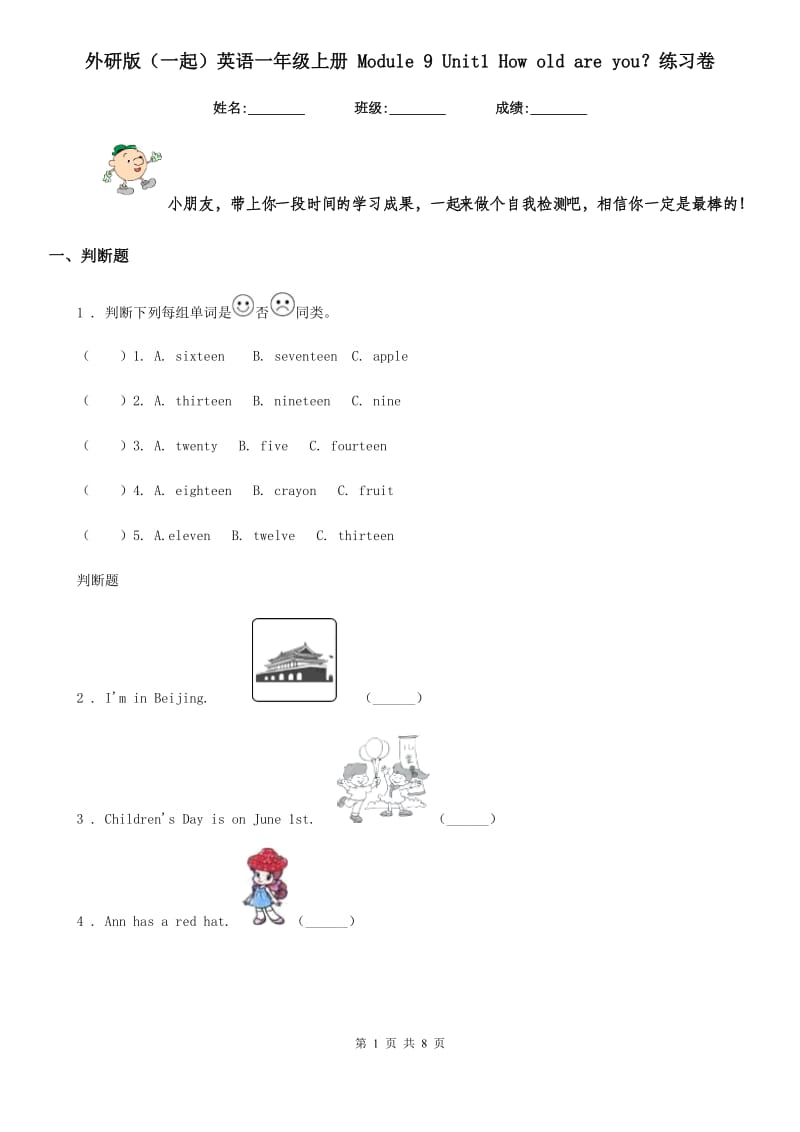 外研版（一起）英语一年级上册 Module 9 Unit1 How old are you？练习卷_第1页