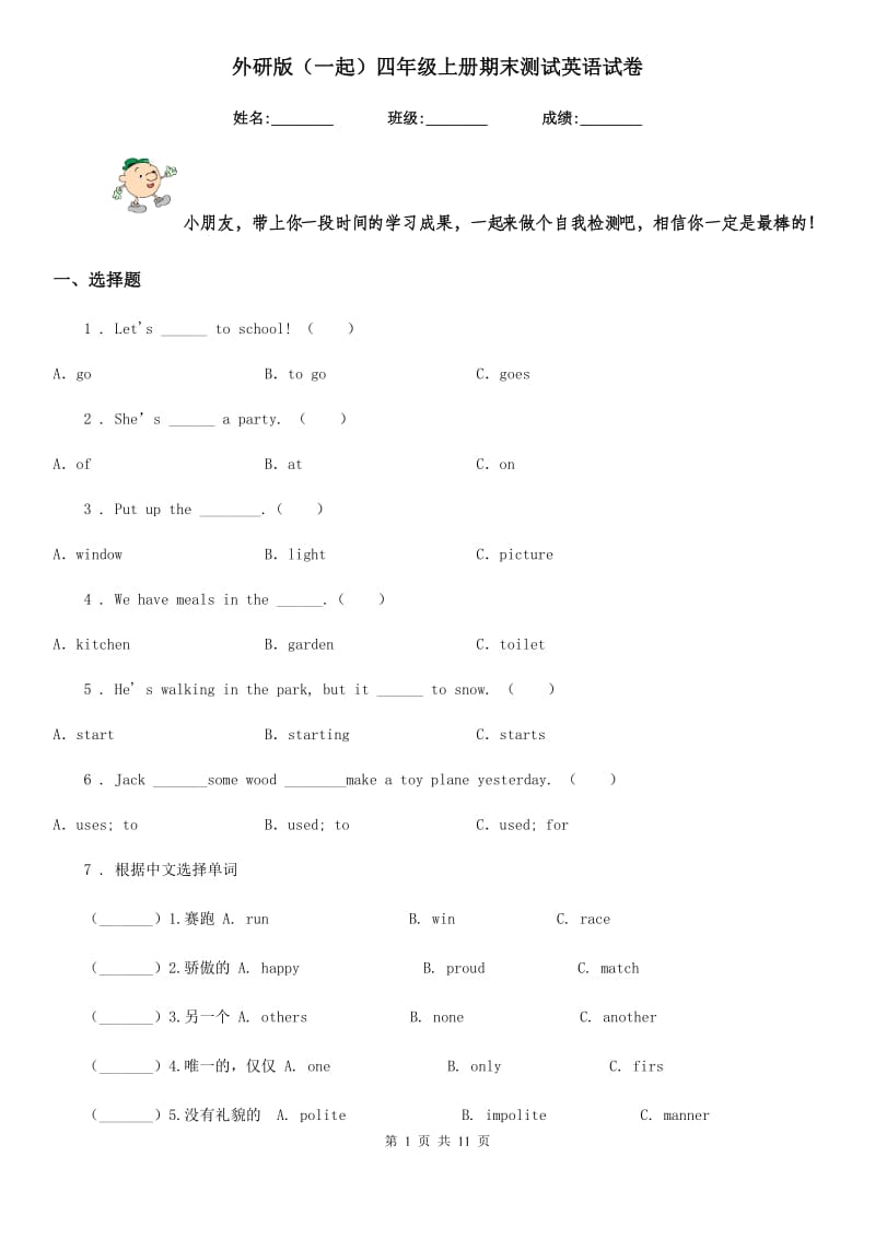 外研版（一起）四年级上册期末测试英语试卷_第1页