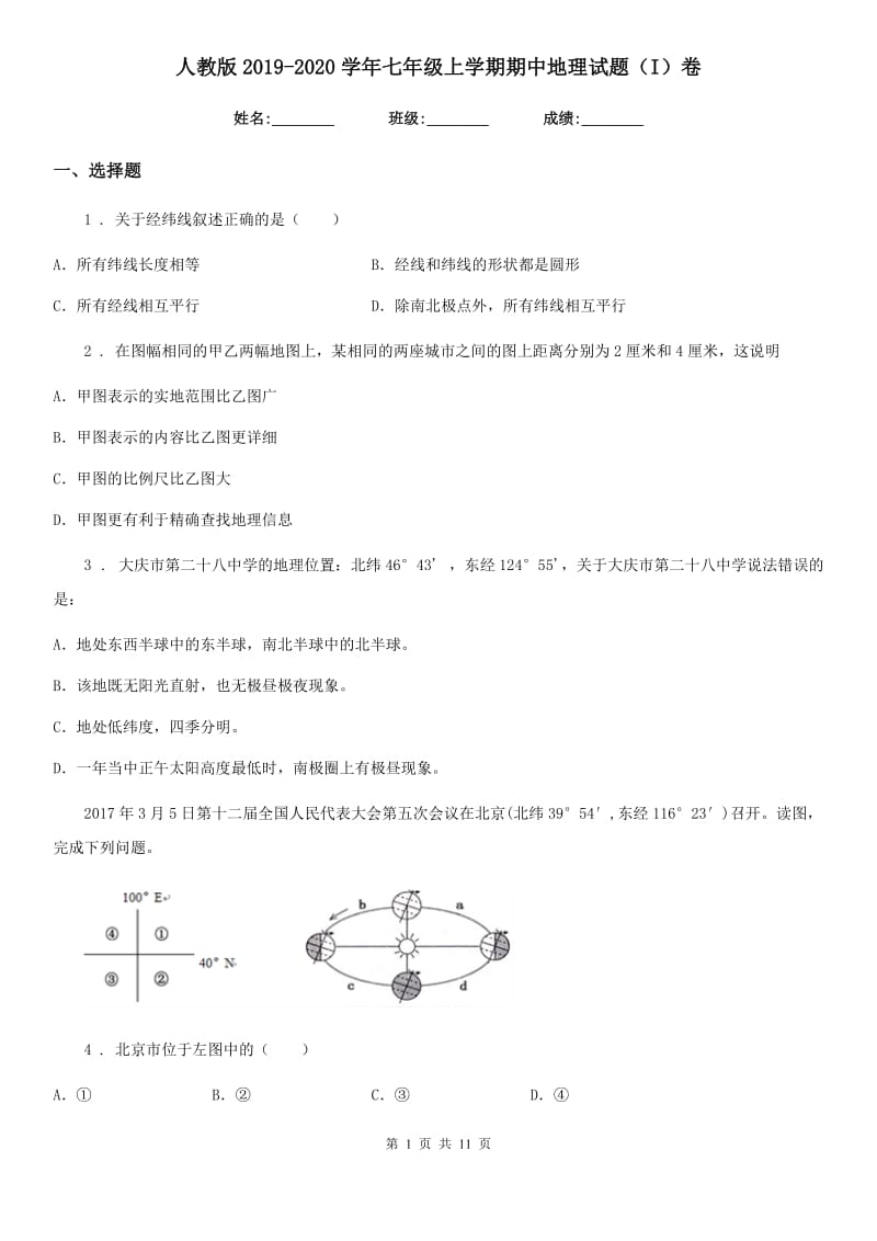 人教版2019（练习）2020学年七年级上学期期中地理试题（I）卷（练习）_第1页