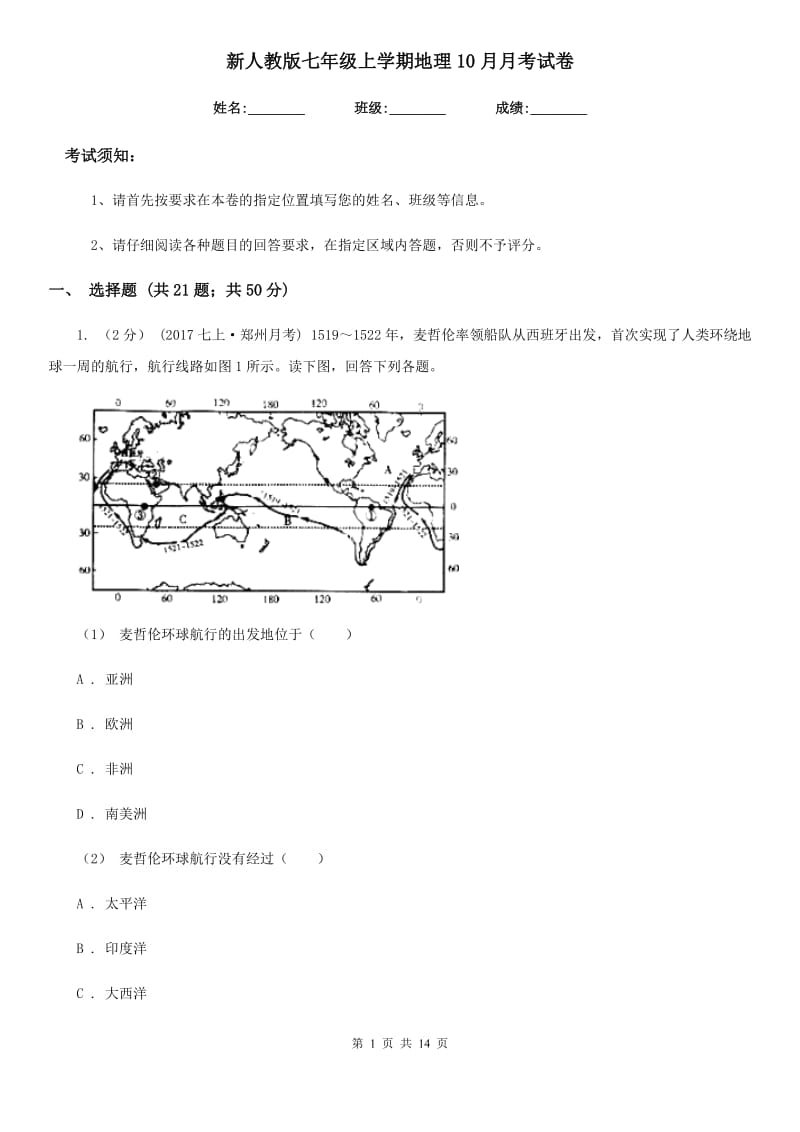 新人教版七年级上学期地理10月月考试卷_第1页