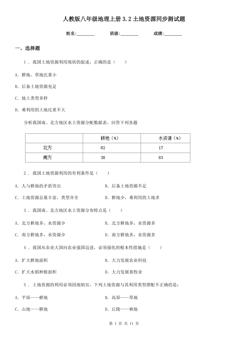 人教版八年级地理上册3.2土地资源同步测试题_第1页