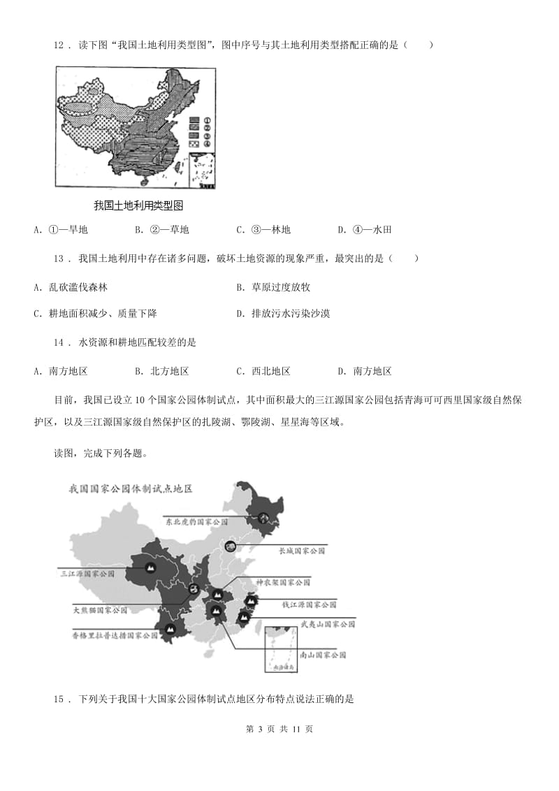 人教版八年级地理上册3.2土地资源同步测试题_第3页