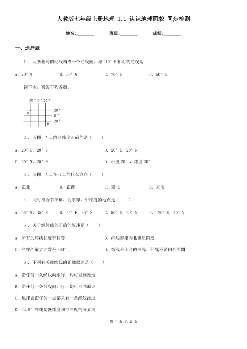 人教版七年级上册地理 1.1 认识地球面貌 同步检测_第1页