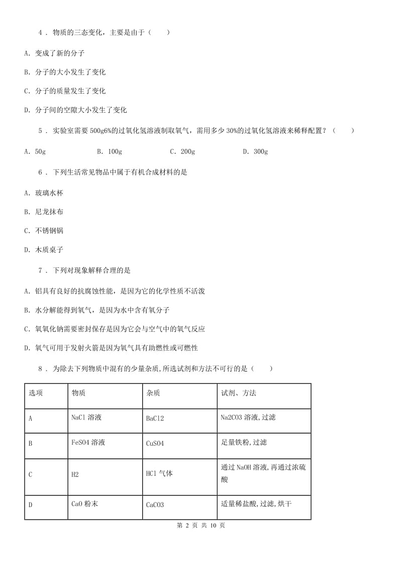 人教版2019-2020年度九年级下学期中考一模化学试题（II）卷_第2页