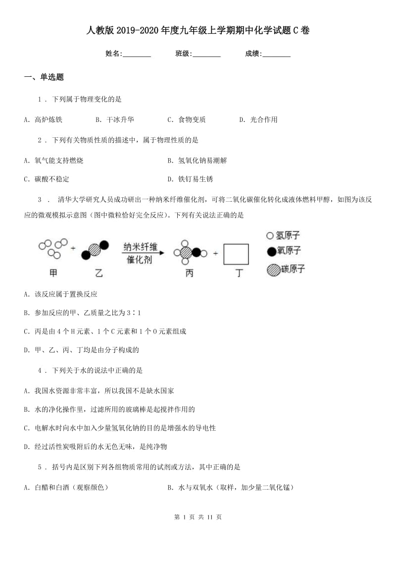 人教版2019-2020年度九年级上学期期中化学试题C卷_第1页