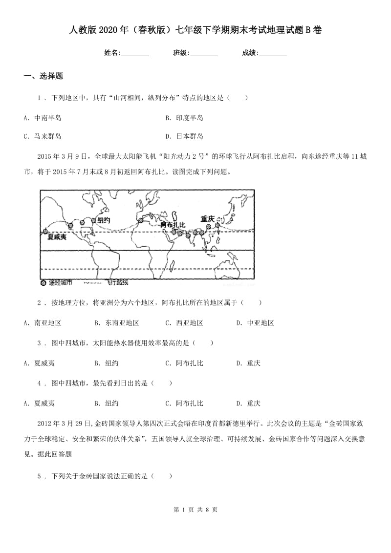 人教版2020年（春秋版）七年级下学期期末考试地理试题B卷_第1页