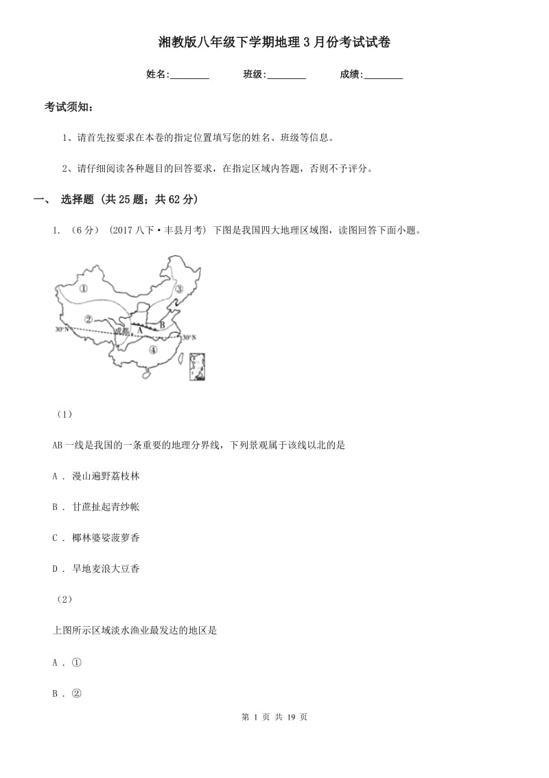 湘教版八年级下学期地理3月份考试试卷新编_第1页