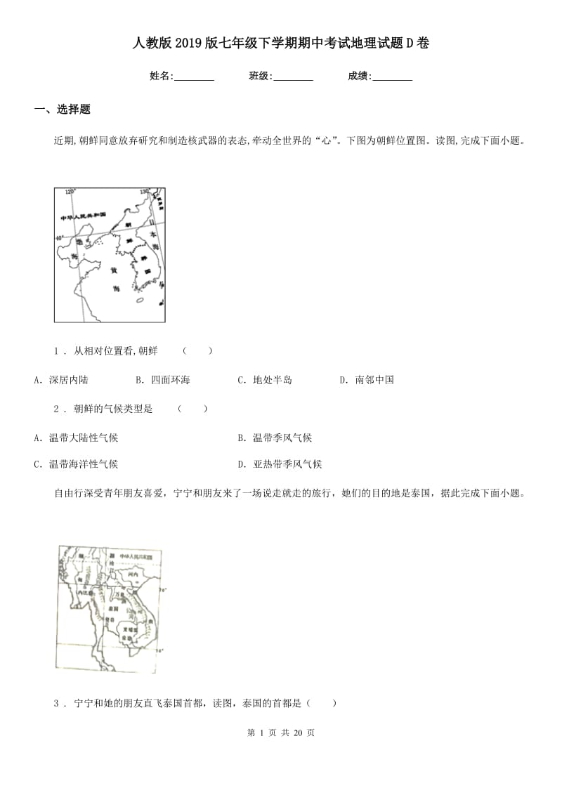 人教版2019版七年级下学期期中考试地理试题D卷新版_第1页