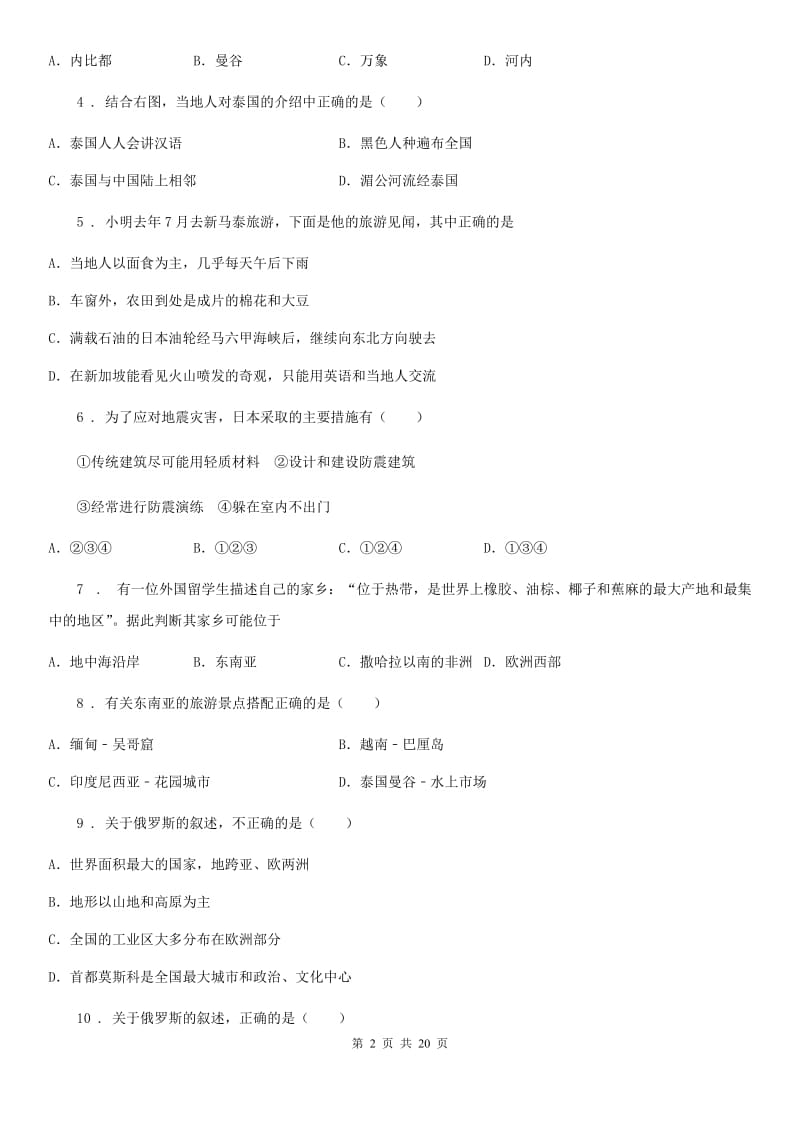 人教版2019版七年级下学期期中考试地理试题D卷新版_第2页