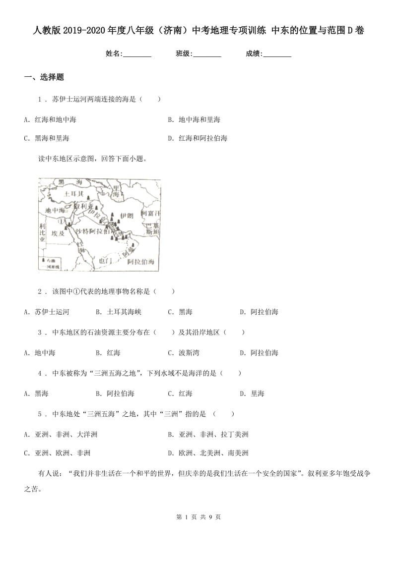 人教版2019-2020年度八年级（济南）中考地理专项训练 中东的位置与范围D卷_第1页