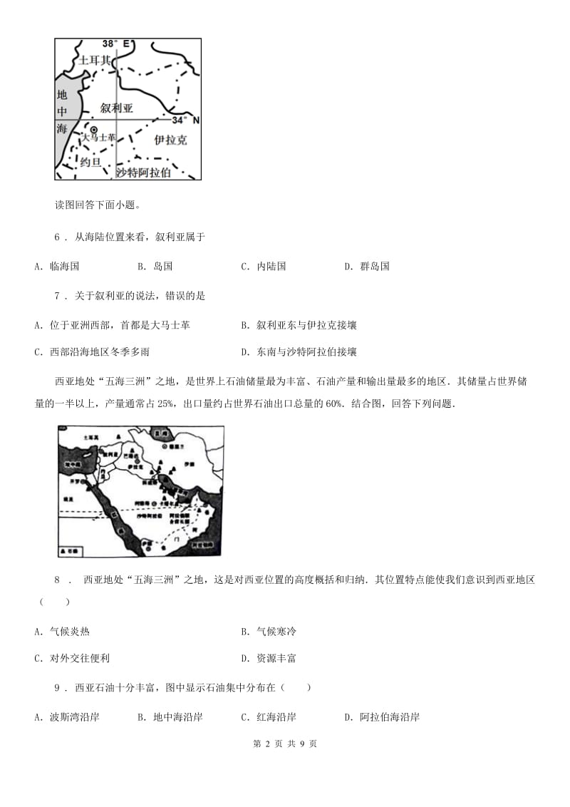 人教版2019-2020年度八年级（济南）中考地理专项训练 中东的位置与范围D卷_第2页