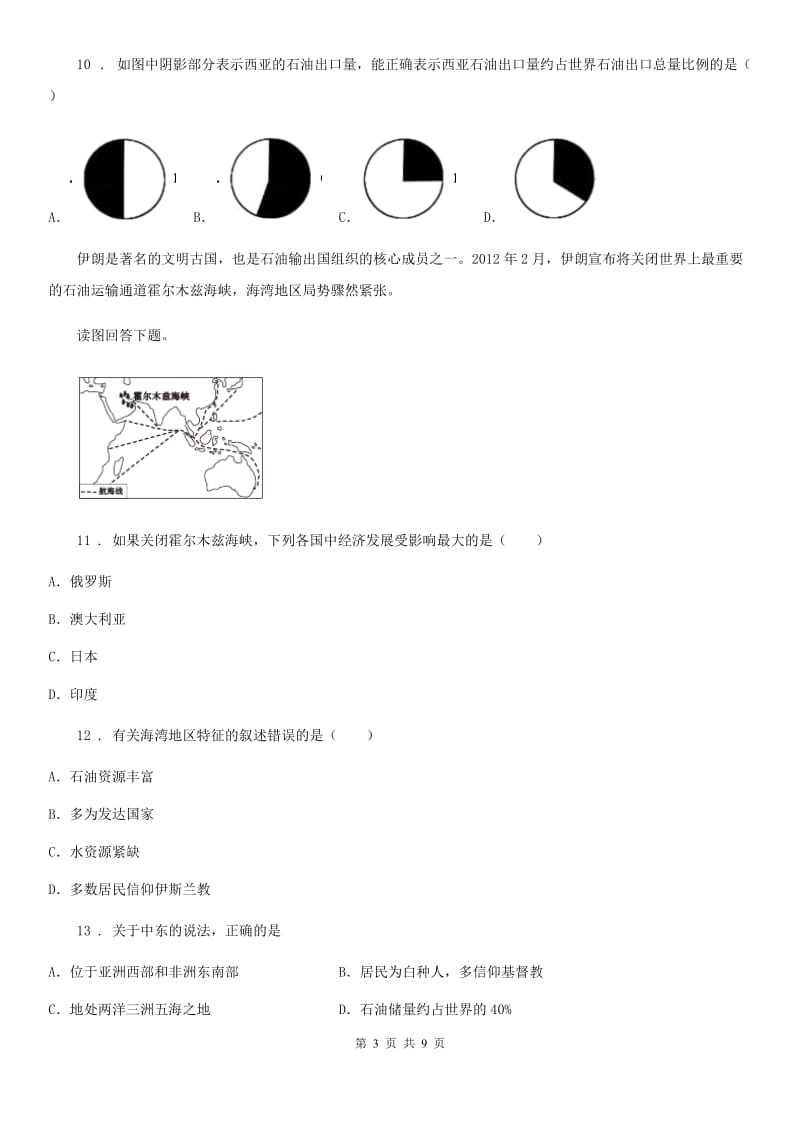 人教版2019-2020年度八年级（济南）中考地理专项训练 中东的位置与范围D卷_第3页