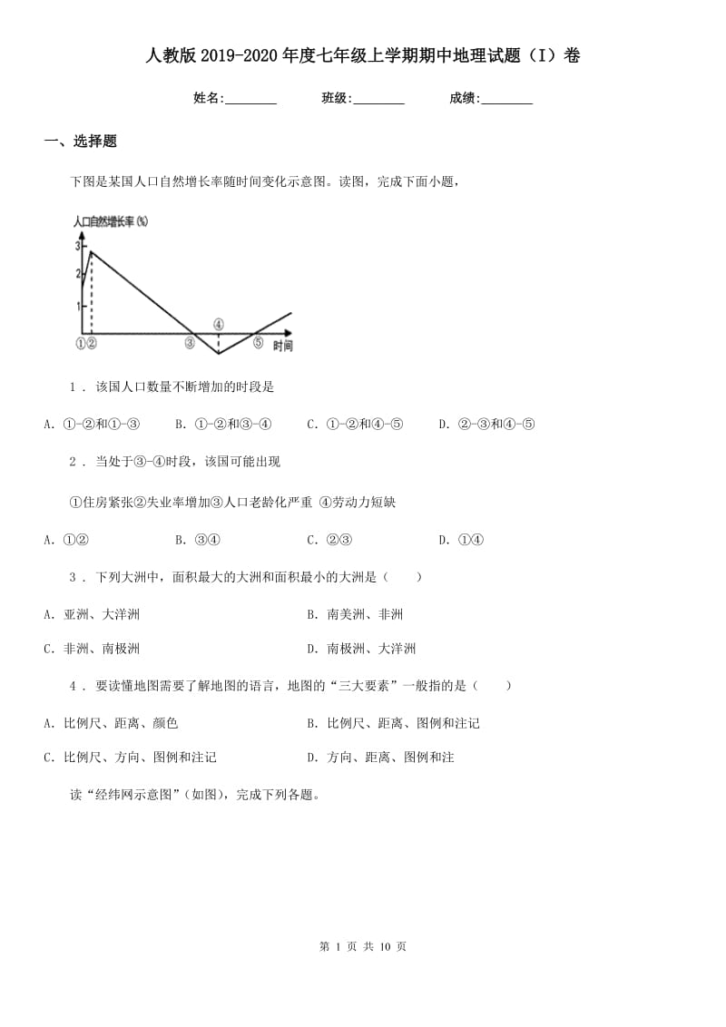 人教版2019-2020年度七年级上学期期中地理试题（I）卷新编_第1页