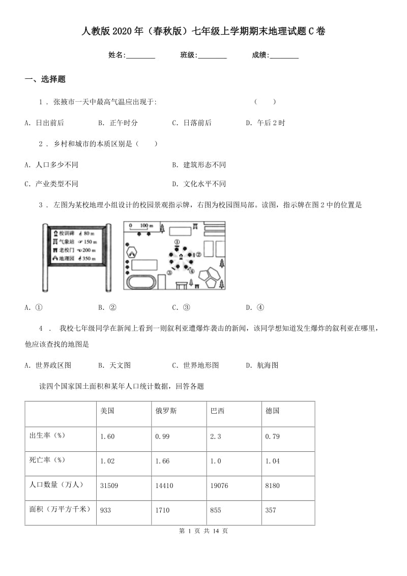 人教版2020年(春秋版)七年级上学期期末地理试题C卷(模拟)_第1页