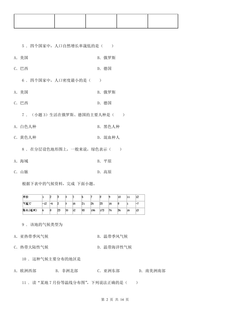 人教版2020年(春秋版)七年级上学期期末地理试题C卷(模拟)_第2页