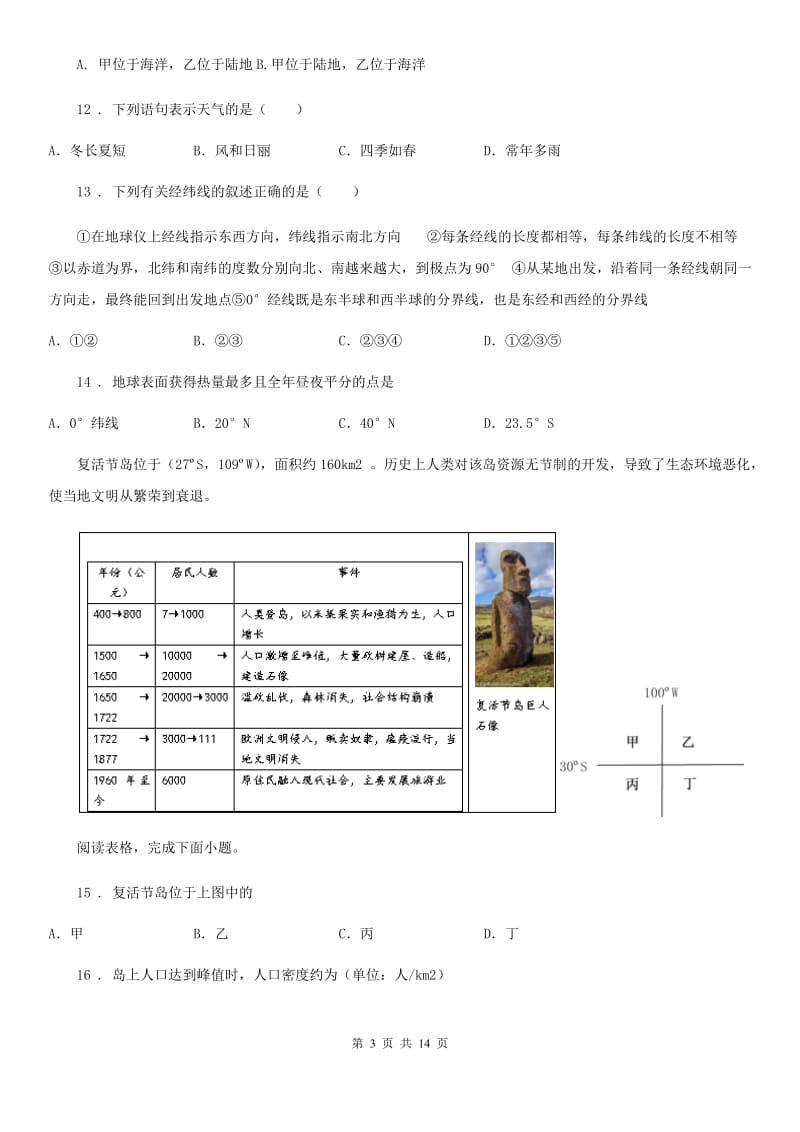 人教版2020年(春秋版)七年级上学期期末地理试题C卷(模拟)_第3页