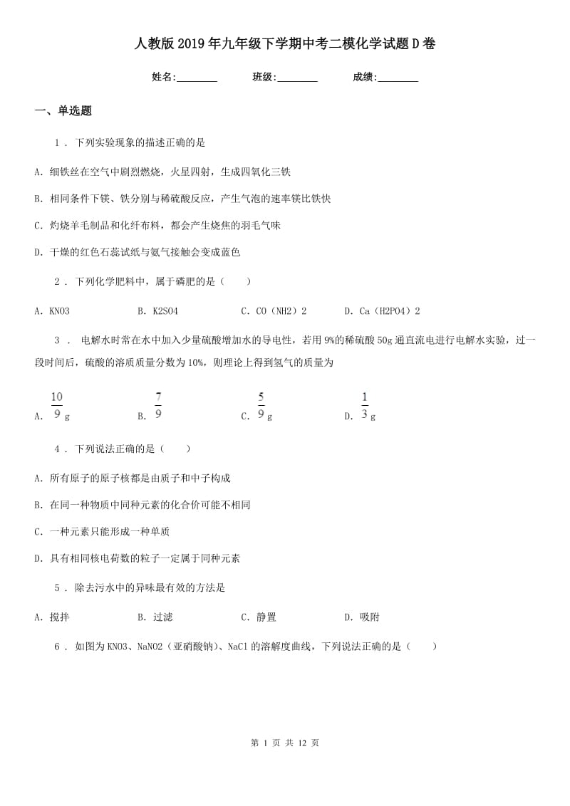 人教版2019年九年级下学期中考二模化学试题D卷新版_第1页